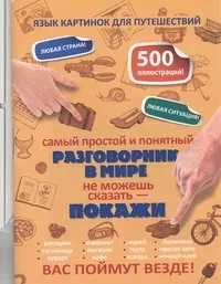 Обложка книги Самый простой и понятный разговорник в мире, Нет автора