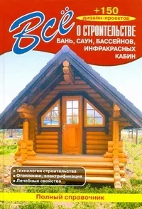 Обложка книги Все о строительстве бань, саун, бассейнов, инфракрасных кабин, Рыжков Владимир Васильевич