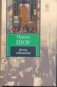 Обложка книги Вечер в Византии, Шоу Ирвин