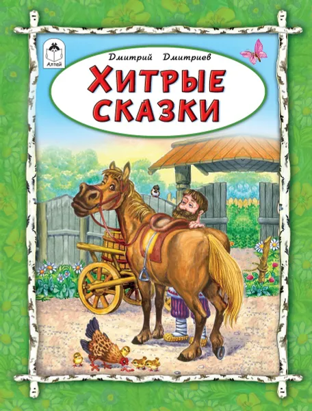 Обложка книги Хитрые сказки, Дмитриев Дмитрий
