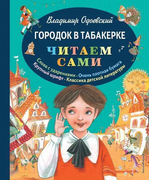 Обложка книги Городок в табакерке , Одоевский Владимир Федорович