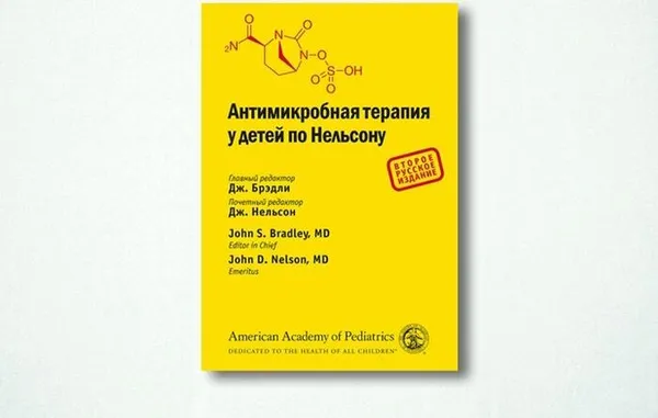 Обложка книги Антимикробная терапия у детей по Нельсону (2-е изд.), Брэдли Дж.