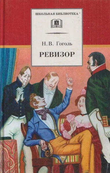 Обложка книги Ревизор, Гоголь Н.В.
