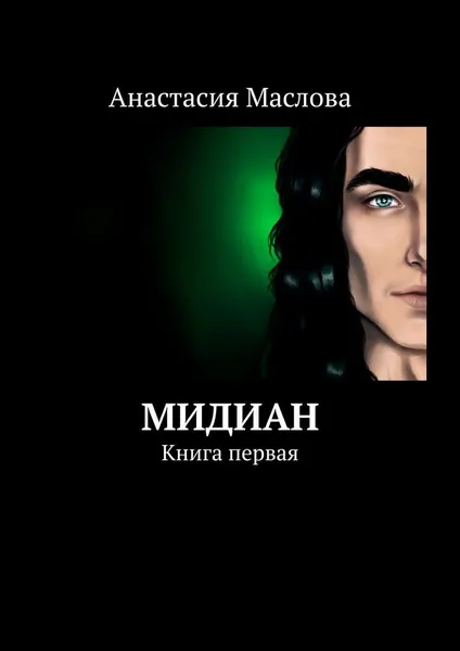 Обложка книги Мидиан, Анастасия Маслова