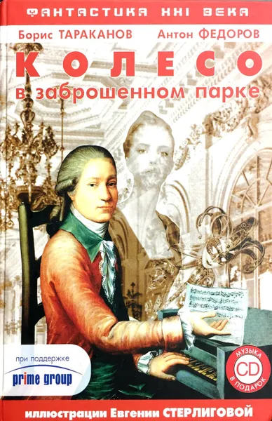 Обложка книги Колесо в заброшенном парке (без CD), Борис Тараканов, Антон Федоров