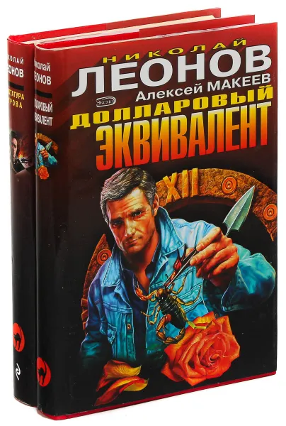 Обложка книги Николай Леонов, Алексей Макеев. Серия 