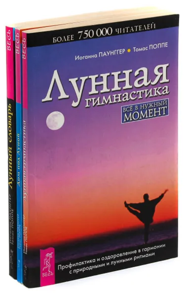 Обложка книги Дом под луной.  Лунная гимнастика. Лунный словарь (комплект из 3 книг), Иоганна Паунггер, Томас Поппе