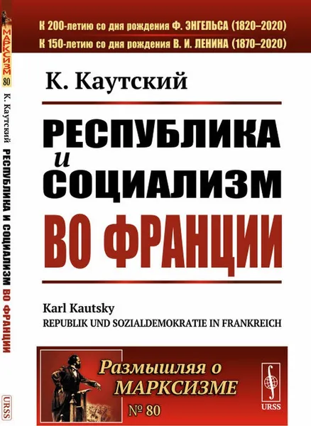 Обложка книги Республика и социализм во Франции. Пер. с нем. / № 80. Изд.стереотип., Каутский К.