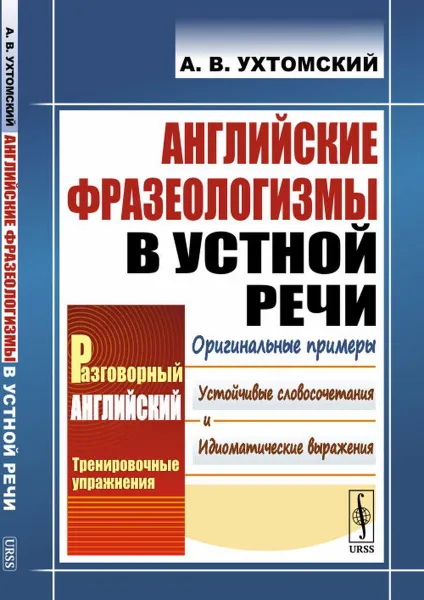 Обложка книги Английские фразеологизмы в устной речи / Изд.стереотип., Ухтомский А.В.