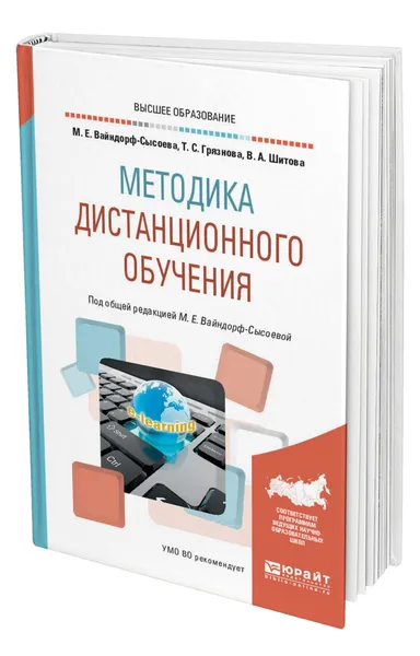 Обложка книги Методика дистанционного обучения, Вайндорф-Сысоева Марина Ефимовна