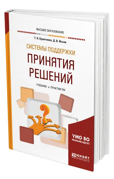 Обложка книги Системы поддержки принятия решений, Кравченко Татьяна Константиновна