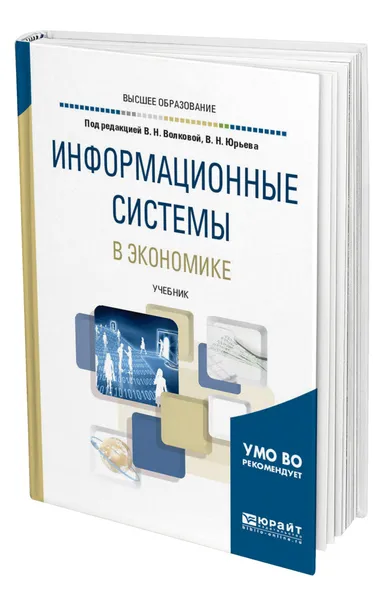 Обложка книги Информационные системы в экономике, Волкова Виолетта Николаевна