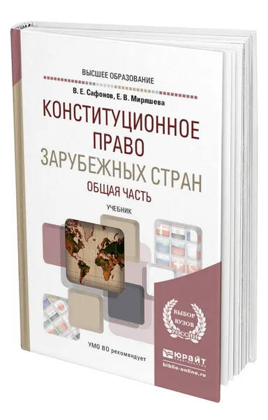 Обложка книги Конституционное право зарубежных стран. Общая часть, Сафонов Владимир Евгеньевич