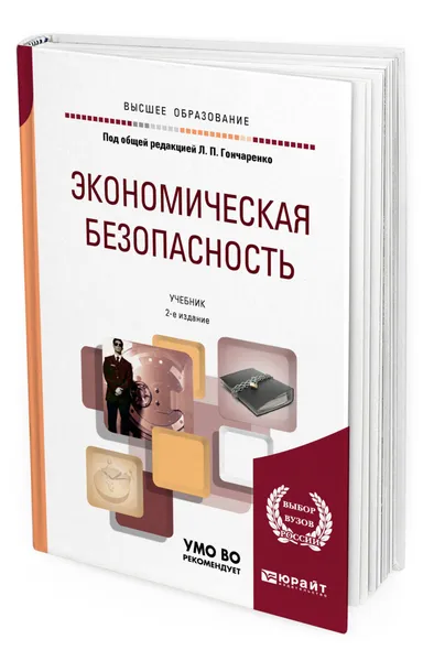 Обложка книги Экономическая безопасность, Гончаренко Людмила Петровна