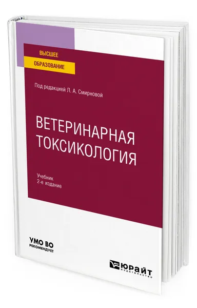 Обложка книги Ветеринарная токсикология, Смирнова Людмила Алексеевна