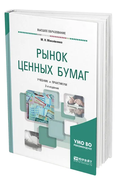 Обложка книги Рынок ценных бумаг, Михайленко Михаил Николаевич