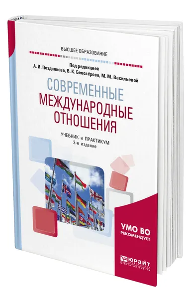 Обложка книги Современные международные отношения, Белозёров Василий Клавдиевич