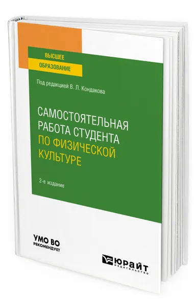 Обложка книги Самостоятельная работа студента по физической культуре, Кондаков Виктор Леонидович