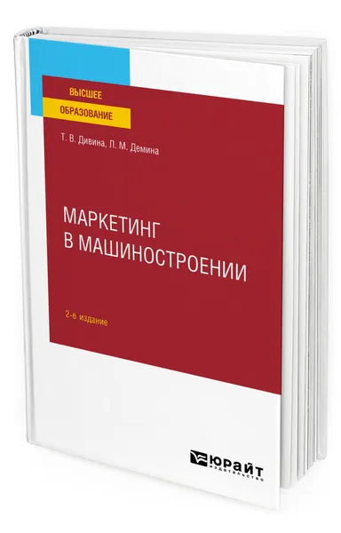 Обложка книги Маркетинг в машиностроении, Дивина Татьяна Васильевна