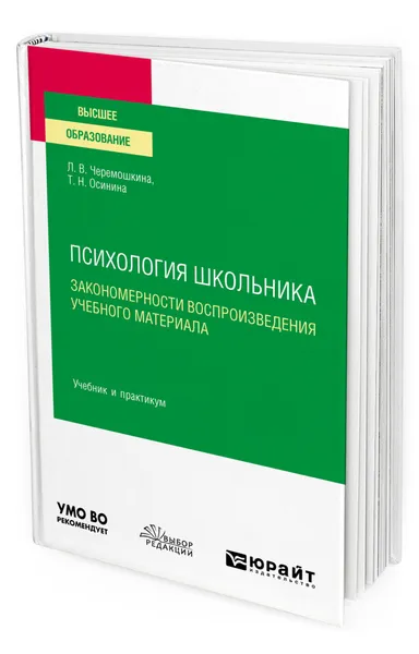 Обложка книги Психология школьника: закономерности воспроизведения учебного материала, Черемошкина Любовь Валерьевна