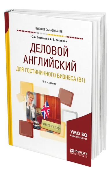 Обложка книги Деловой английский язык для гостиничного бизнеса (B1), Воробьева Светлана Александровна