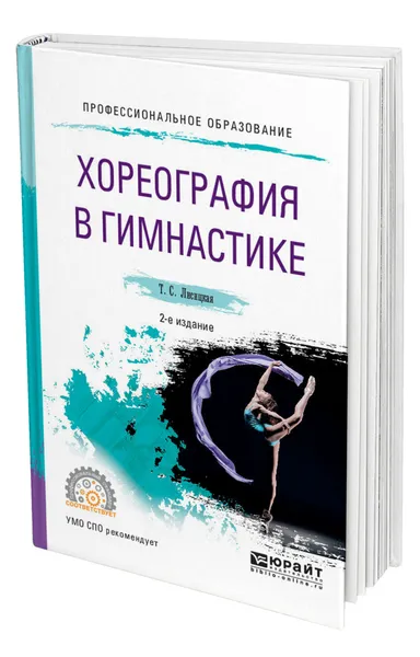 Обложка книги Хореография в гимнастике, Лисицкая Татьяна Соломоновна