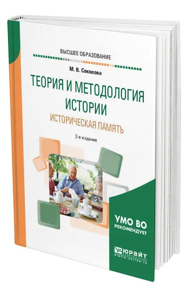 Обложка книги Теория и методология истории. Историческая память, Соколова Марина Валентиновна