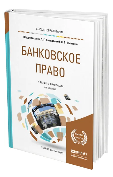 Обложка книги Банковское право, Алексеева Диана Геннадьевна