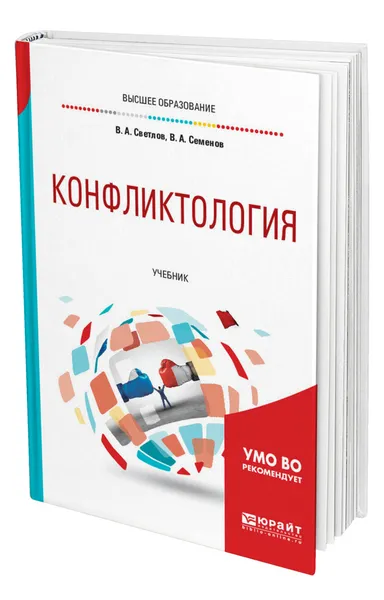 Обложка книги Конфликтология, Светлов Виктор Александрович