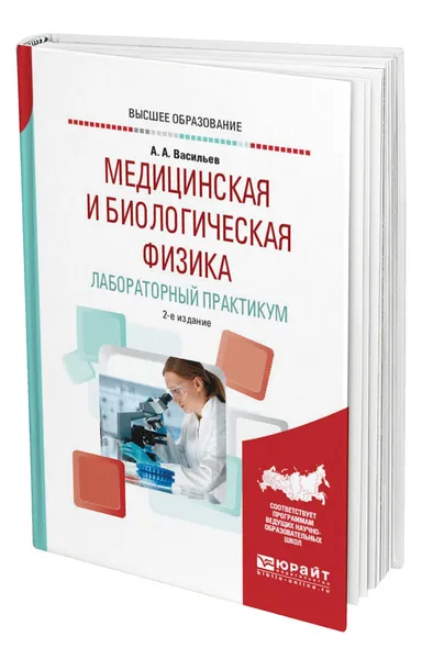 Обложка книги Медицинская и биологическая физика. Лабораторный практикум, Васильев Альберт Афанасьевич