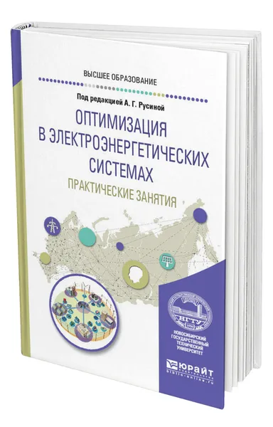 Обложка книги Оптимизация в электроэнергетических системах. Практические занятия, Русина Анастасия Георгиевна