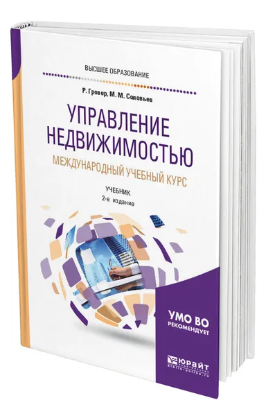 Обложка книги Управление недвижимостью. Международный учебный курс, Гровер Ричард