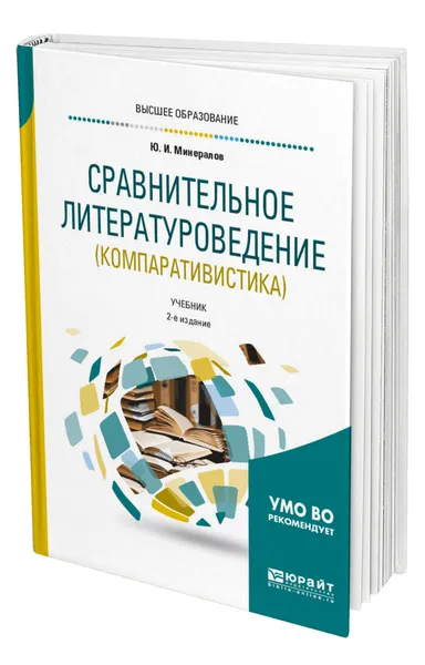 Обложка книги Сравнительное литературоведение (компаративистика), Минералов Юрий Иванович