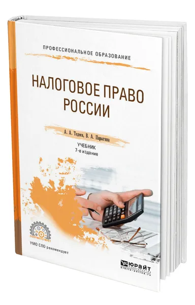 Обложка книги Налоговое право России, Тедеев Астамур Анатольевич