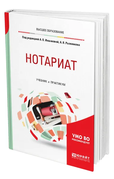 Обложка книги Нотариат, Иншакова Агнесса Олеговна