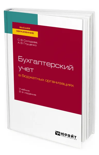 Обложка книги Бухгалтерский учет в бюджетных организациях, Солодова Светлана Викторовна