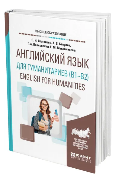 Обложка книги Английский язык для гуманитариев (B1-B2). English for Humanities, Стогниева Ольга Николаевна