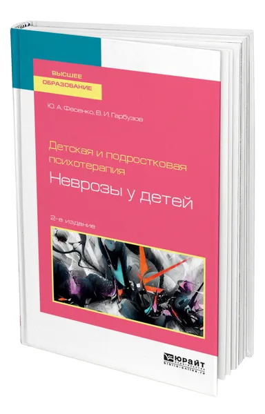 Обложка книги Детская и подростковая психотерапия: неврозы у детей, Фесенко Юрий Анатольевич