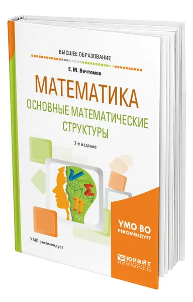 Обложка книги Математика: основные математические структуры, Вечтомов Евгений Михайлович