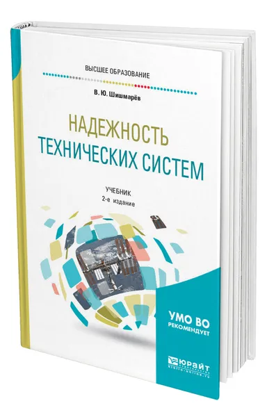 Обложка книги Надежность технических систем, Шишмарёв Владимир Юрьевич