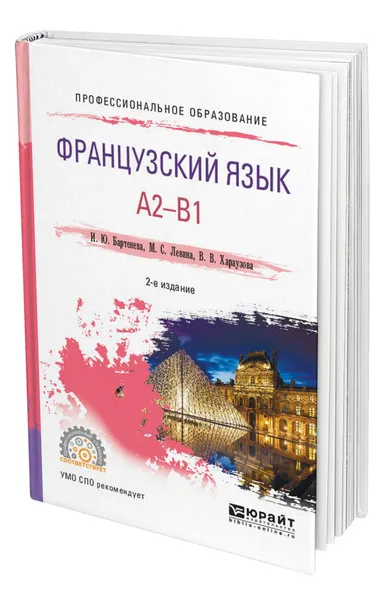 Обложка книги Французский язык. A2-B1, Бартенева Ирина Юрьевна