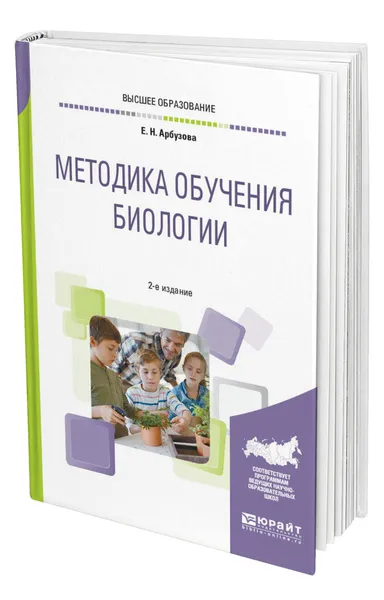 Обложка книги Методика обучения биологии, Арбузова Елена Николаевна