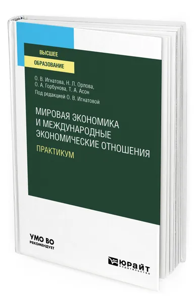 Обложка книги Мировая экономика и международные экономические отношения. Практикум, Игнатова Ольга Владимировна