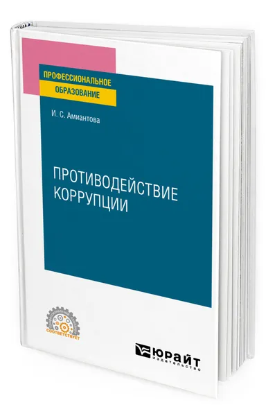 Обложка книги Противодействие коррупции, Амиантова Ирина Сергеевна