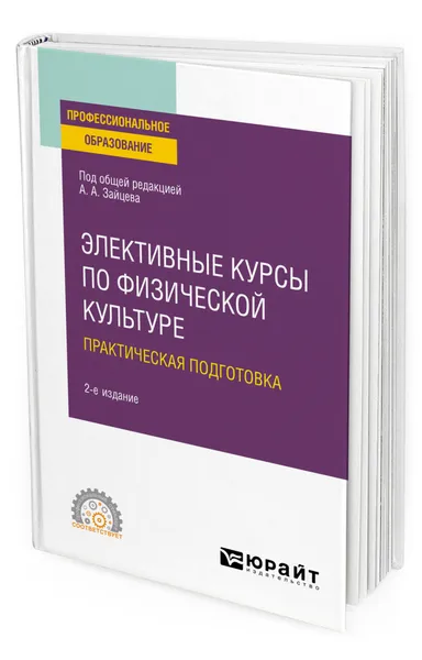 Обложка книги Элективные курсы по физической культуре. Практическая подготовка, Зайцев Анатолий Александрович