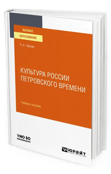 Обложка книги Культура России петровского времени, Черная Людмила Алексеевна