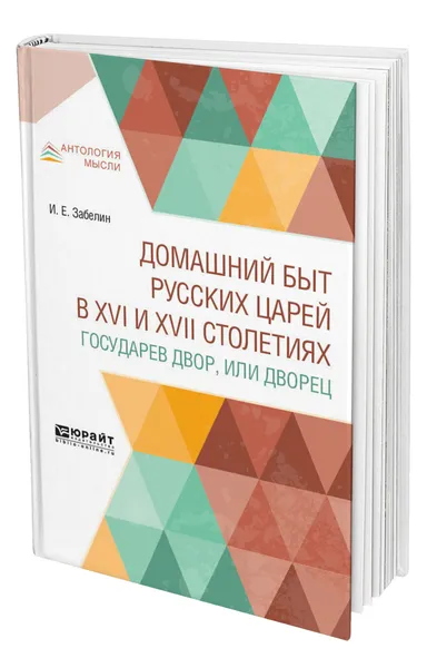 Обложка книги Домашний быт русских царей в XVI и XVII столетиях. Государев двор, или дворец, Забелин Иван Егорович