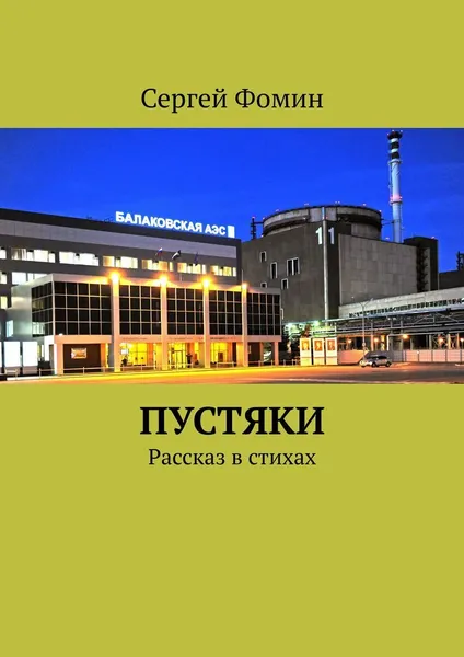 Обложка книги Пустяки, Сергей Фомин