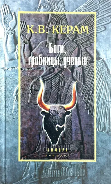 Обложка книги Боги, гробницы, ученые, Керам Курт Вальтер