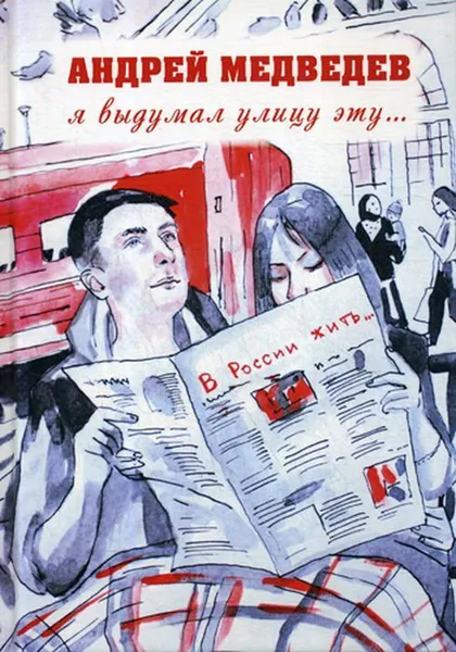 Обложка книги Я выдумал улицу эту.., Медведев А.